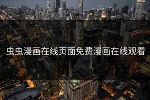 虫虫漫画在线页面免费漫画在线观看