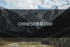 CHINESE帅哥1069