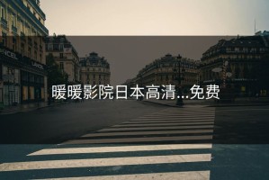暖暖影院日本高清...免费
