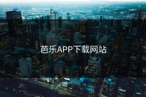 芭乐APP下载网站