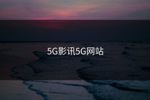 5G影讯5G网站