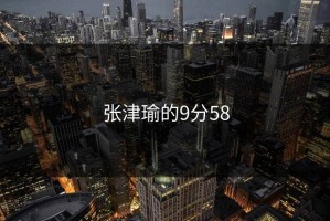 张津瑜的9分58