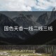 国色天香一线二线三线