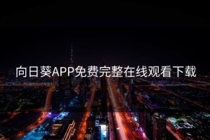 向日葵APP免费完整在线观看下载