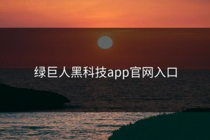绿巨人黑科技app官网入口