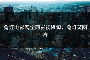 兔灯电影网全网影视资源，兔灯笼图片