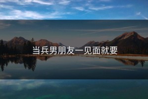 当兵男朋友一见面就要