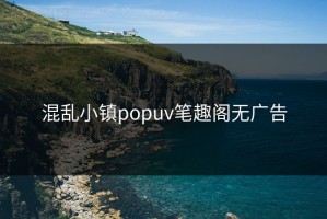 混乱小镇popuv笔趣阁无广告