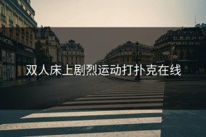 双人床上剧烈运动打扑克在线
