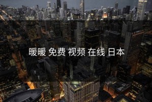 暖暖 免费 视频 在线 日本