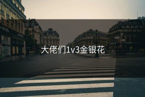 大佬们1v3金银花