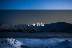 月光影院