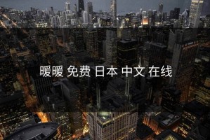 暖暖 免费 日本 中文 在线