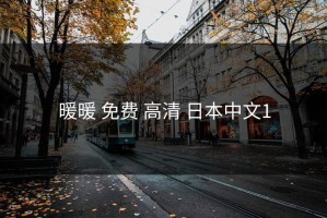 暖暖 免费 高清 日本中文1