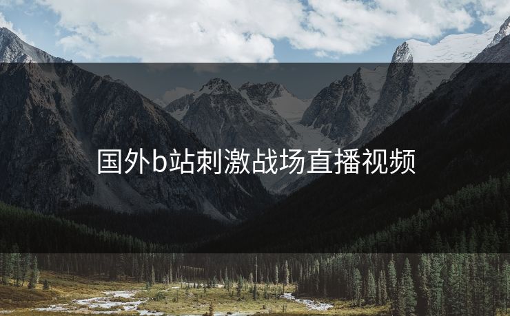 国外b站刺激战场直播视频