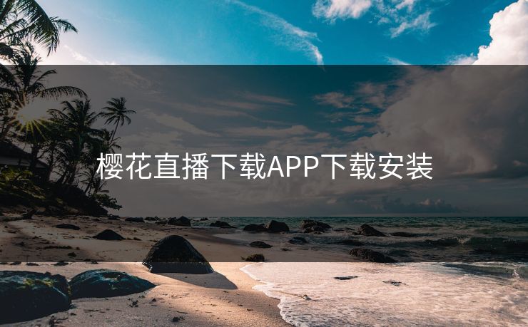 樱花直播下载APP下载安装
