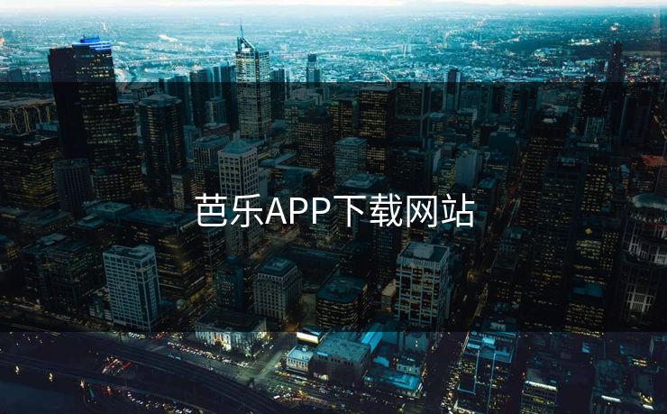 芭乐APP下载网站