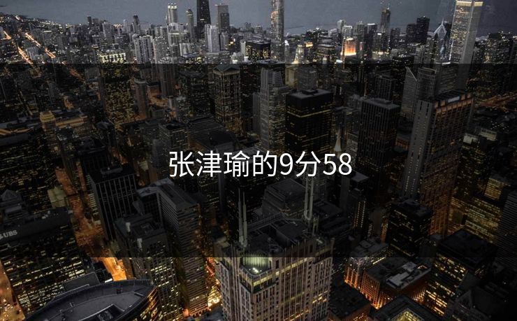 张津瑜的9分58