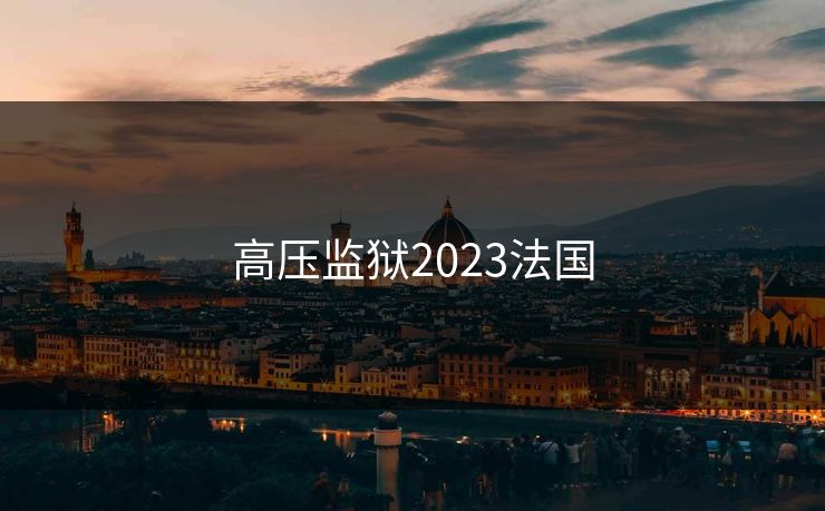 高压监狱2023法国