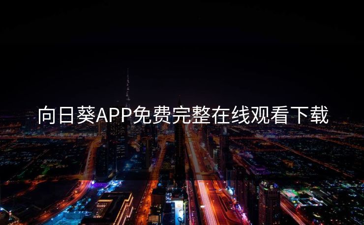 向日葵APP免费完整在线观看下载