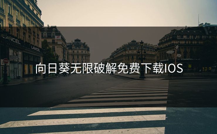 向日葵无限破解免费下载IOS