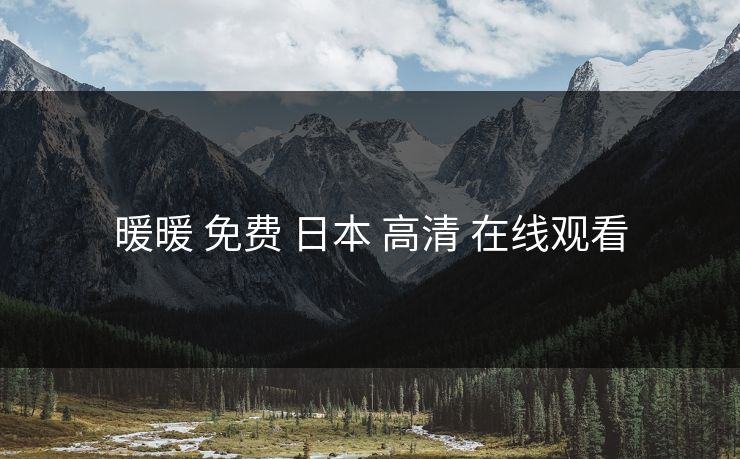 暖暖 免费 日本 高清 在线观看