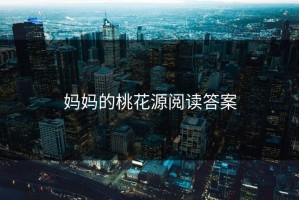 妈妈的桃花源阅读答案