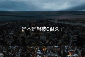 是不是想被C很久了
