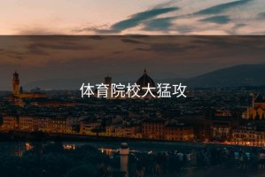 体育院校大猛攻