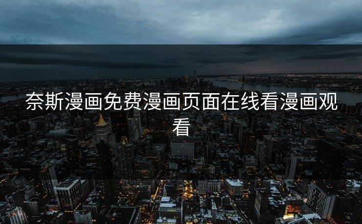 奈斯漫画免费漫画页面在线看漫画观看