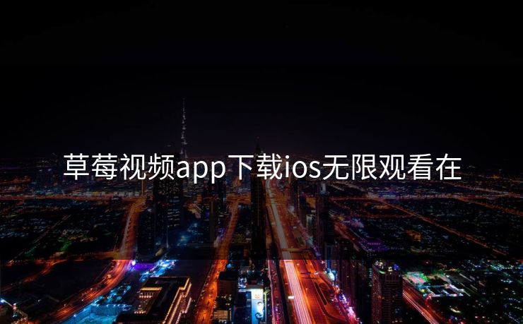 草莓视频app下载ios无限观看在