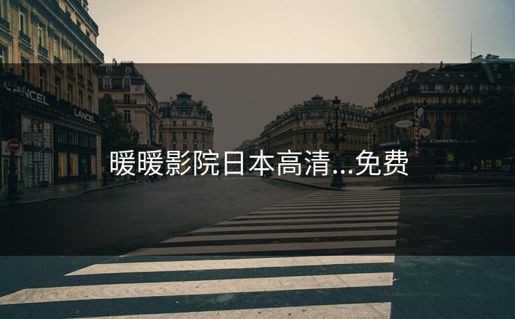 暖暖影院日本高清...免费