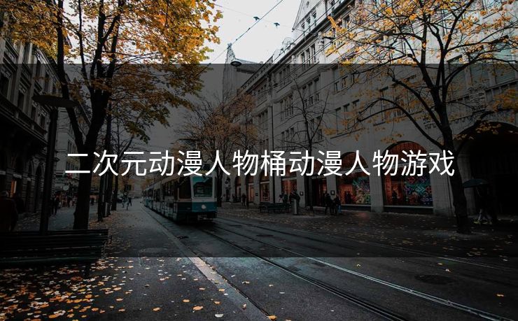 二次元动漫人物桶动漫人物游戏 二次元动漫人物桶动漫人物游戏
